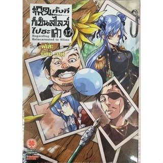 เกิดใหม่ทั้งทีก็เป็นสไลม์ไปซะแล้ว (นิยาย) เล่ม 1-17