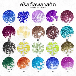 คริสตัลพลาสติก 4มิล (สีที่1-20) ประมาณ900เม็ด สีเยอะมาก ลูกปัด คริสตัล ลูกปัดร้อยสร้อย สายคล้องแมส พร้อมส่