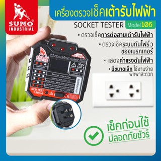 เครื่องตรวจเช็คเต้ารับไฟฟ้า รุ่น 106 SUMO ตรวจเช็คปลั๊กไฟ