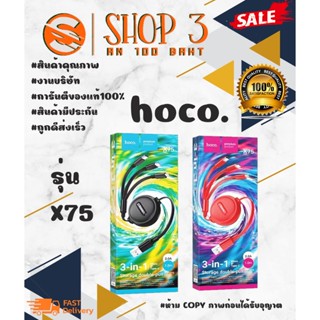 hoco X75 สายชาร์จ USB แบบยืดหด สายชาร์จยีดได้ ยืดหด 3 In 1, สายชาร์จโทรศัพท์ ชาร์จเร็ว 2.0A ยาว 1 เมตร งานแท้100%