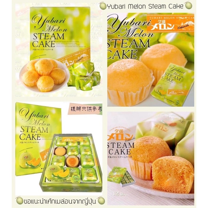 เค้กเมล่อน yubari melon steam cakeจากญี่ปุ่น