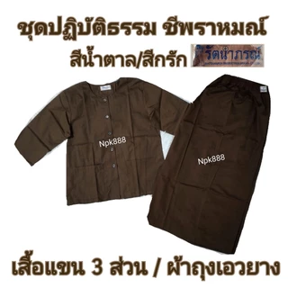 ชุดปฏิบัติธรรม ชุดชีพราหมณ์ สีกรัก/สีน้ำตาล ยี่ห้อรัตนาภรณ์ ของแท้ 100%