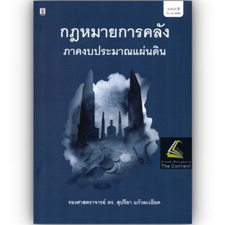 กฎหมายการคลัง ภาคงบประมาณแผ่นดิน (รศ.ดร.สุปรียา แก้วละเอียด) ปีที่พิมพ์ : สิงหาคม 2563