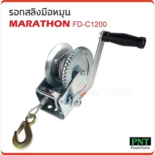 Marathon รอกสลิงมือหมุน รุ่น FD-C1200 ขนาด 540 กก. สายยาว 8 m. ช่วยผ่อนแรงในการยกหรือลากสินค้านํ้าหนักมากได้ง่ายขึ้น