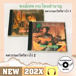 CD เพลง น้าหมู พงษ์เทพ กระโดนชำนาญ อัลบั้ม ทศวรรษกวีศรีชาวไร่ 1 และ 2 มือ 2 สภาพดี ปั๊มเก่า โค้ด SMA และ SM แผ่น BKPนะ