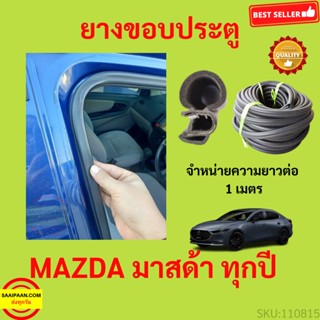 ยางขอบประตู MAZDA มาสด้า กันเสียงลม  EPDM ยางขอบประตูรถยนต์ ยางกระดูกงูรถยนต์ ยางขอบประตูลดเสียง ขายเป็นเมตร