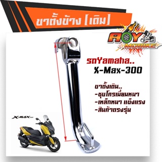 ขาตั้งข้าง X-MAX เหล็กหนา ชุบโครเมี่ยมหนา ความสูง 17.5 CM  ขาตั้งเดิม ขาตั้งรถมอเตอร์ไซด์