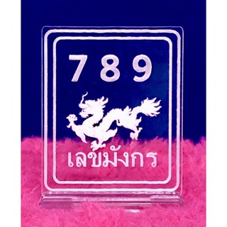 ป้ายเลขมงคล 789 เลขมังกร ทำจากอะคริลิคใสพ่นทราย หนา 5 มิล ขนาด 6x7 เซนติเมตร