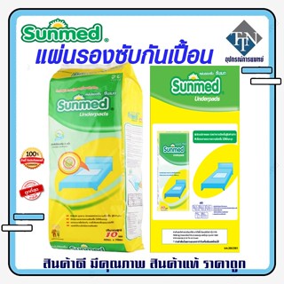 Sunmed แผ่นรองซับกันเปื้อน ไซส์ L ขนาด 45 x 70 cm. ห่อละ 10 ชิ้น