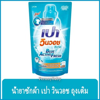 FernnyBaby เปา PAO Win Wash 700ML น้ำยาซักผ้า เปาน้ำ เปาเข้มข้น เปาวินวอช สูตรเข้มข้น ลิควิด ชนิดถุงเติม เปาวินวอชน้ำ...