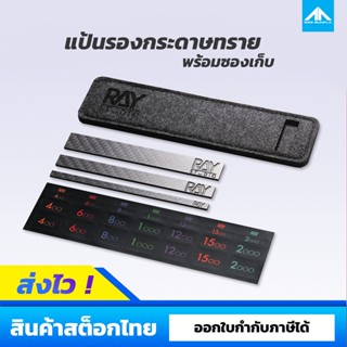 แป้นรองกระดาษทราย RAY STUDIO CARBON พร้อมซองเก็บ