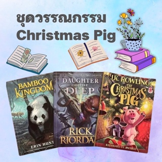 ชุดวรรณกรรม Christmas Pig หนังสือภาษาอังกฤษ หมูคริสมาสต์ภาคอังกฤษ novel book วรรณกรรมเด็กภาษาอังกฤษ
