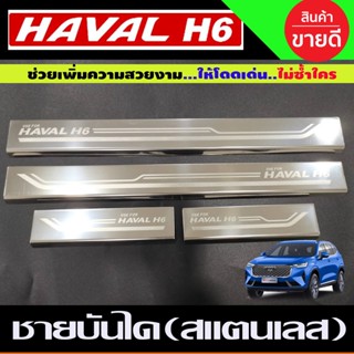 ชายบันได สแตนเลส 4ชิ้น Haval H6 2021 2022 2023 ใส่ร่วมกันได้ทุกปี T