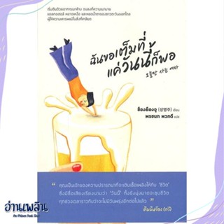 หนังสือ ฉันขอเต็มที่แค่วันนี้ก็พอ สนพ.Mugunghwa Publishing หนังสือจิตวิทยา #อ่านเพลิน