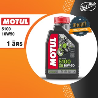 MOTUL 4T 5100 10W50 น้ำมันเครื่องกึ่งสังเคราะห์