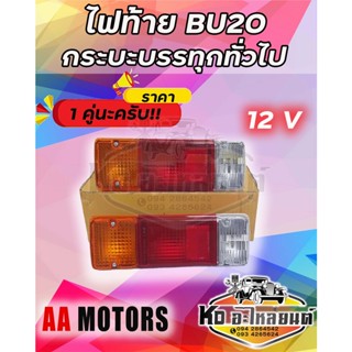 ไฟท้าย TOYOTA BU20 DYNA รถกระบะบรรทุกทั่วไป พร้อมขั้ว พร้อมหลอด 12V ราคา 1 คู่
