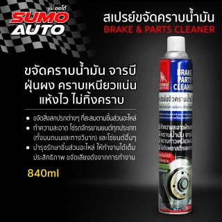 SUMO สเปรย์ขจัดคราบน้ำมัน 840ml