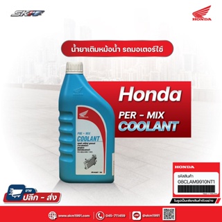 น้ำยาเติมหม้อน้ำ Honda Pre-Mix Coolant 1.0L สูตรพิเศษ ไม่ต้องผสมน้ำ แท้ศูนย์ HONDA (08CLAM9910NT1)