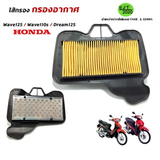 ไส้กรองอากาศ ไส้กรอง สำหรับ Honda Wave125 / Wave110s / Dream125  อะไหล่แต่ง งานคุณภาพดี ราคาถูกคุ้ม (ตัว คาบู)