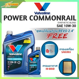 ชุดเปลี่ยนถ่าย REVO 2.4 ดีเซล Valvoline POWER Commonrail 10W-30 6+1L. ฟรี! ก.Sakura+อ.H/B