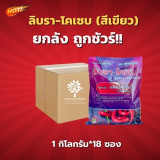 ลิบรา–โคเซบ – แมนโคเซบ (ผงสีเขียว) - ยกลัง - (ขนาด 1 กิโลกรัม*18 ซอง) = ชิ้นละ 180 บาท