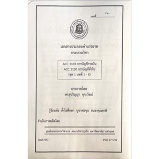 ACC1103 -1130 เอกสารประกอบการเรียน ชุดที่ 1 บทที่ 1-4
