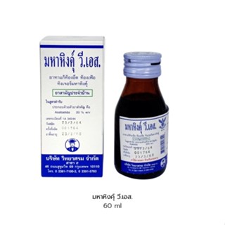 Mahahing V.S.  มหาหิงค์ วี.เอส.  ขนาด  60 ml.