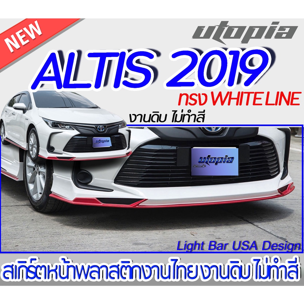 สเกิร์ตหลัง ALTIS 2019-2020 ลิ้นหน้า ทรง WHITE LINE พลาสติก ABS งานดิบ ไม่ทำสี