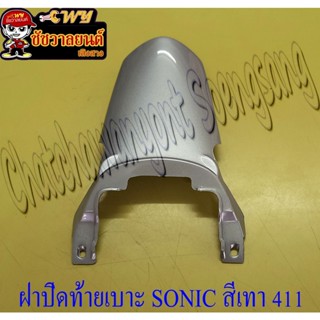 ฝาปิดท้ายเบาะ SONIC รุ่นเก่า (ปี 2001-2003) สีเทา (บรอนด์)