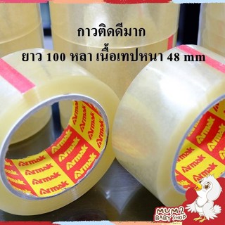 เทปกาวใส Armak กว้าง 2 นิ้ว ยาว 100 หลา (1ม้วน ) เทปหนา48mm. สินค้าโรงงานไทยคุณภาพดีมาก