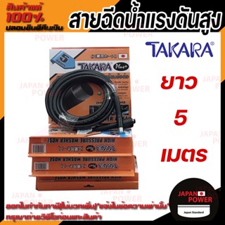 TAKARA สายฉีดน้ำแรงดันสูง 5 เมตร พร้อมข้อต่อ แข็งแรง ทนทาน เหมาะสำหรับเครื่องฉีดน้ำแรงดันสูง แรงอัด 36 MPA