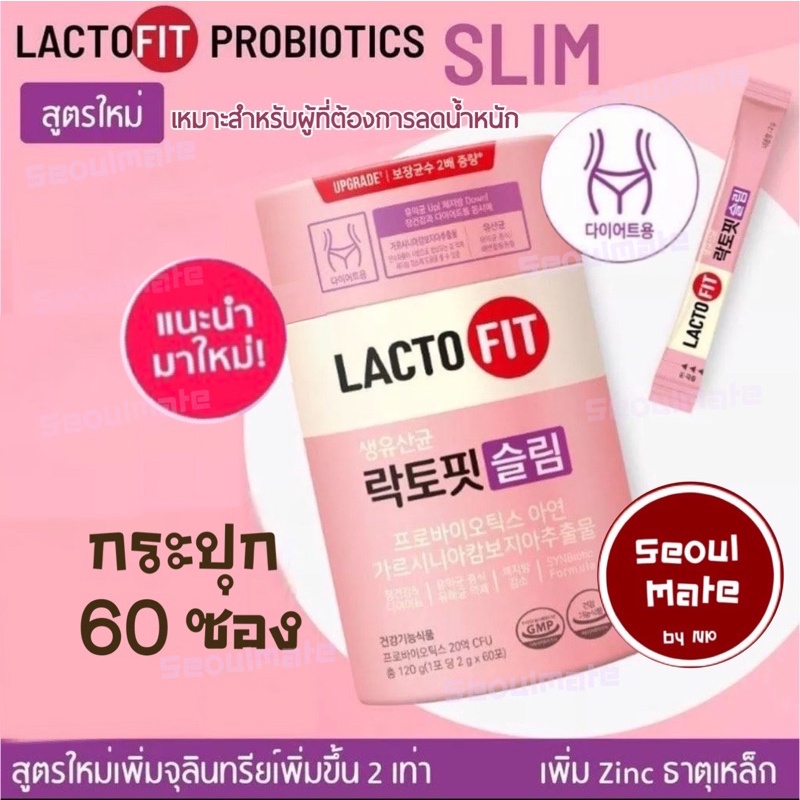 พร้อมส่ง‼️ Lacto-Fit Slim สูตรใหม่ล่าสุด ลดพุงลดเอว ขับถ่ายดีLACTO-FIT Probiotic Slim โพรไบโอติก 60 