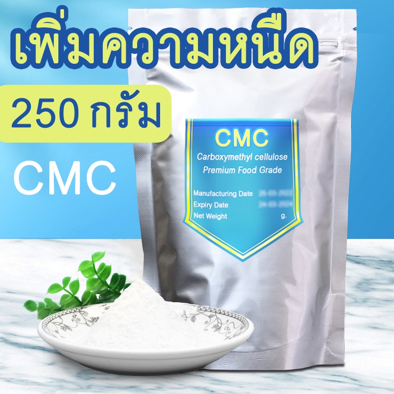 [จัดส่งไว] ซีเอ็มซี CMC นิยมใช้ในการทำเครื่องดื่ม เพื่อเพิ่มความเหนีวหนืด เช่น น้ำปั่น ชาไทย ชาเขียว