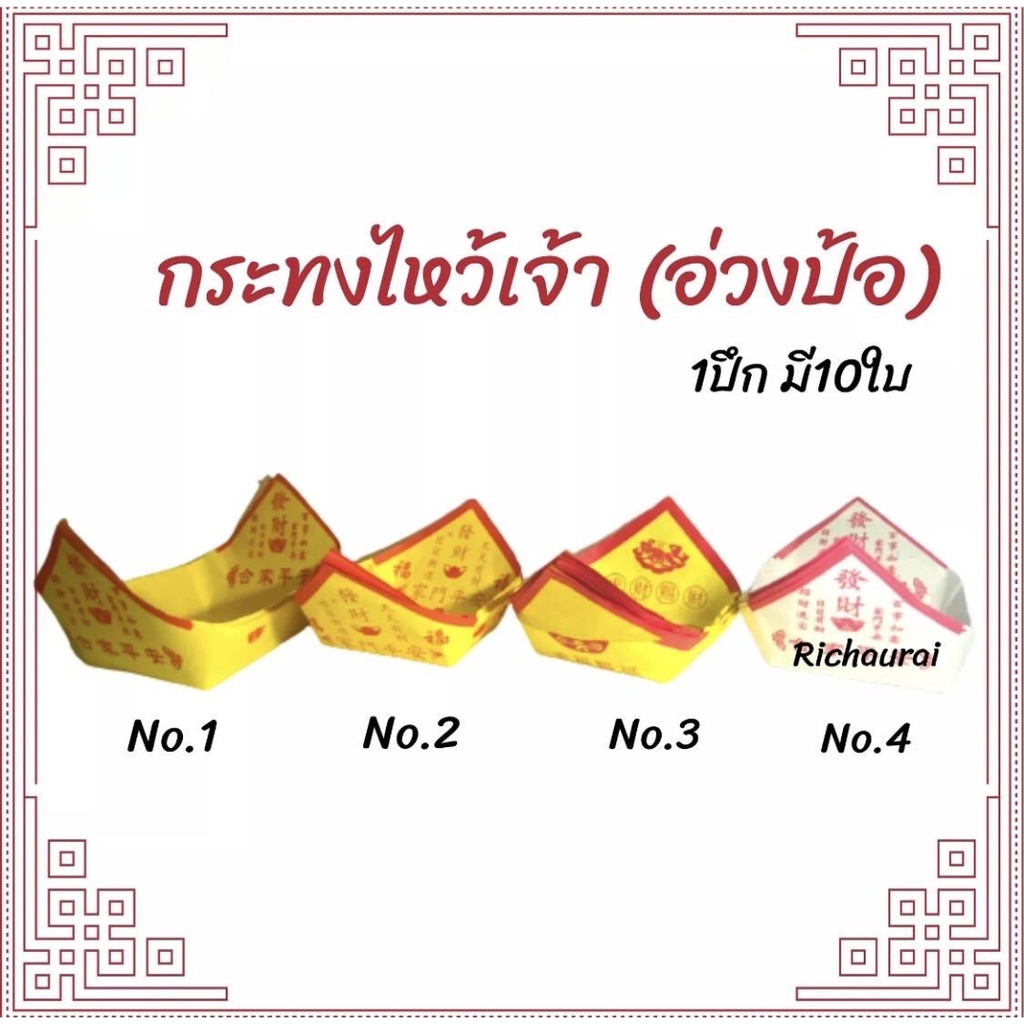 กระทง อ่วงป้อ กระทงกระดาษ ไหว้เจ้า (อ่วงป้อ) 1ปึก จำนวน 10 ใบ