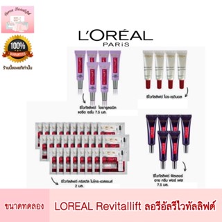 L’oreal Revitallift ลอรีอัลรีไวทัลลีฟ ขนาดทดลอง