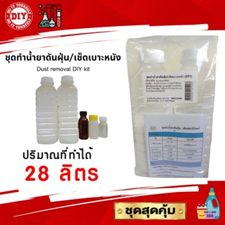 ชุดทำน้ำยาดันฝุ่น/เช็ดเบาะหนัง Dust removal DIY kit ทำได้ถึง 28 ลิตร แนะนำวิธีทำอย่างละเอียด ทำเองได้ง่ายๆ