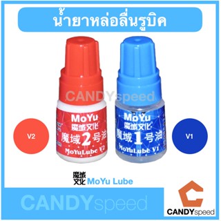 MoYu Lube 5cc หล่อลื่นรูบิคให้ลื่นไหลไม่ติดขัด | by CANDYspeed