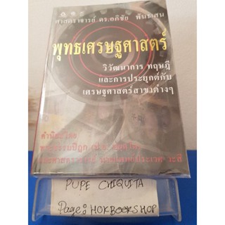 พุทธเศรษฐศาสตร์ / ศาสตราจารย์ดร.อภิชัย พันธเสน / หนังสือธุรกิจ / 10ธค.