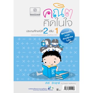 คณิตคิดในใจ ป.2 เล่ม 1 โดย พ.ศ.พัฒนา