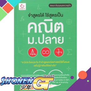 [พร้อมส่ง] หนังสือใหม่มือหนึ่ง หนังสือ จำสูตรได้ ใช้สูตรเป็น คณิต ม.ปลาย