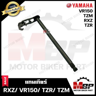 แกนเกียร์ สำหรับ YAMAHA RXZ/ VR150/ TZR/ TZM- ยามาฮ่า อาร์เอ็กซ์แซท/ วีอาร์150/ ทีแซทอาร์/ ทีแซทเอ็ม  **รับประกันสินค้า*