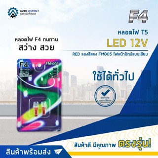 💡F4 หลอดไฟ T5 LED 12V RED (แสงสีแดง) FM005 ไฟหน้าปัทม์แบบเสียบ จำนวน 1 คู่💡