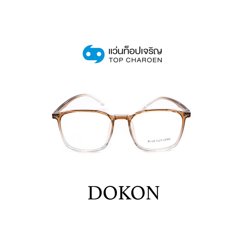 DOKON แว่นตากรองแสงสีฟ้า ทรงเหลี่ยม (เลนส์ Blue Cut ชนิดไม่มีค่าสายตา) รุ่น 20524-C2 size 50 By ท็อปเจริญ