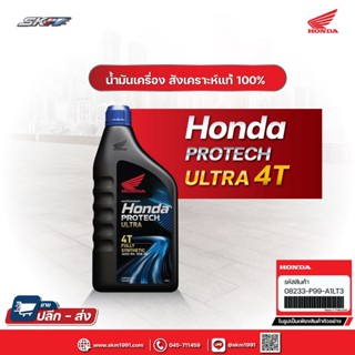 น้ำมันเครื่อง สังเคราะห์ แท้100% HONDA PROTECH ULTRA ขนาด1.0ลิตร (MA 10 W-30) (08233-P99-A1LT3)