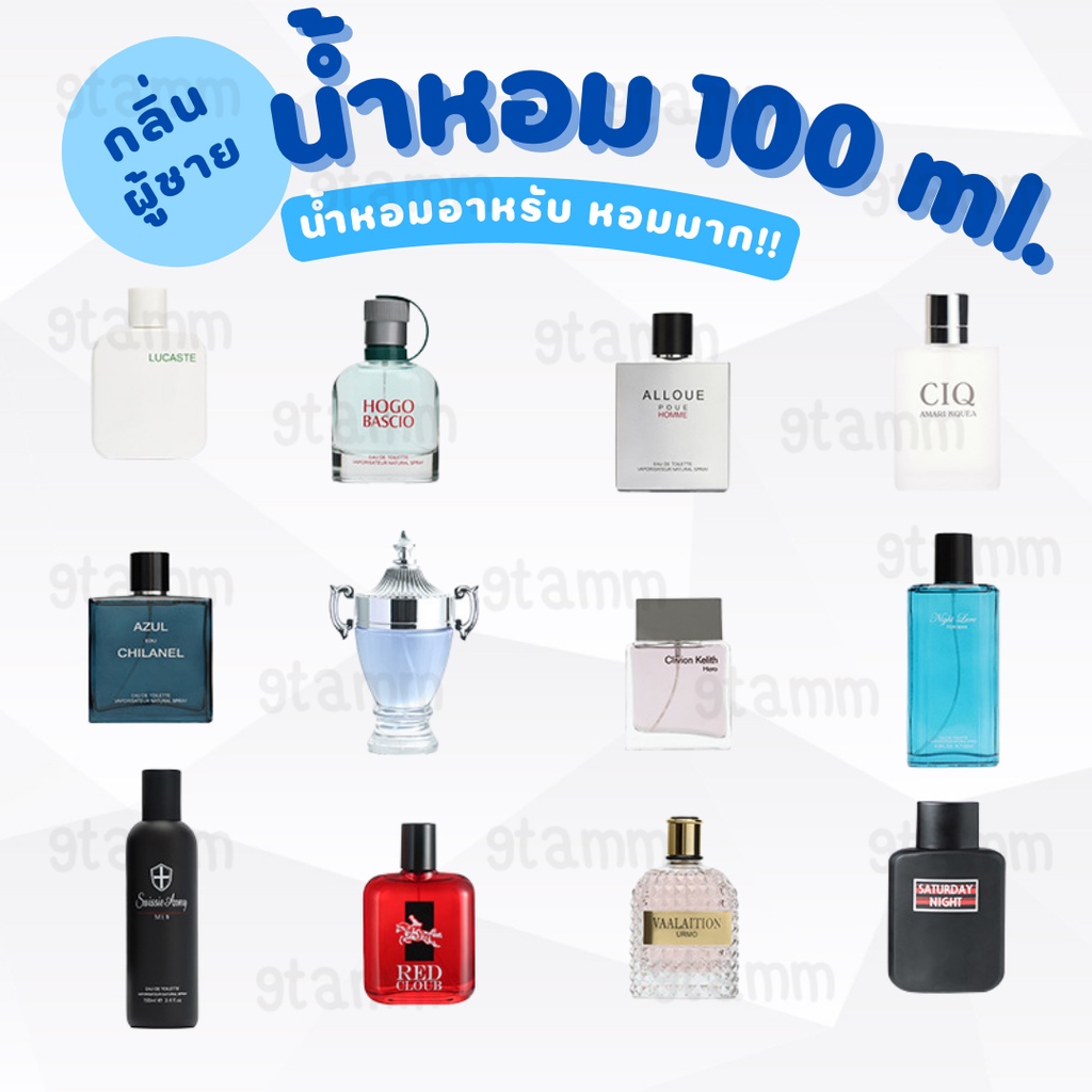 น้ำหอมพกพา น้ำหอมเทสเตอร์ น้ำหอม​ผู้หญิง​ ผู้ชาย หอมมาก ขนาด 100 ml. #P14