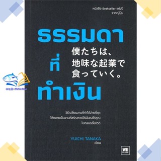 หนังสือ ธรรมดาที่ทำเงิน  ผู้แต่ง ทานากะ ยูอิจิ สนพ.วีเลิร์น (WeLearn)  หนังสือการบริหารธุรกิจ