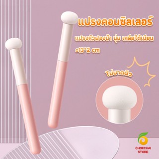 Chokchaistore แปรงหัวเห็ด หัวฟองน้ำเกลี่ยคอนซิลเลอร์ สำหรับแต่งหน้า Makeup Tools