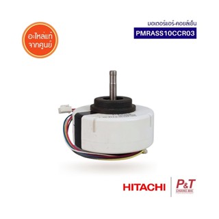 PMRAS-S10CC*R03 / PMRASS10CCR03 มอเตอร์คอยล์เย็น มอเตอร์แอร์ Hitachi อะไหล่แอร์ แท้จากศูนย์