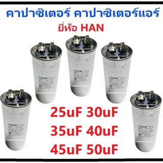 แคปรัน คาปาซิเตอร์ Capacitor Cap Run ยี่ห้อ HAN CAP 25uF 30uF 35uF 40uF 45uF 50uF ใช้กับคอยล์ร้อนแอร์ (ของแท้อย่างดี)