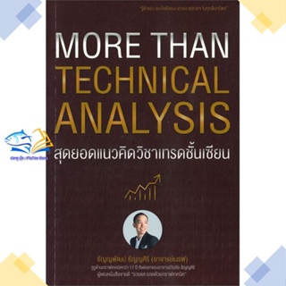 หนังสือ More Than Technical Analysis : สุดยอดแนว  ผู้แต่ง ธัญญพัฒน์ ธัญญศิริ สนพ.เอ็มไอเอส,สนพ.  หนังสือการเงิน การลงทุน